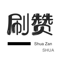 快手刷粉丝-快手涨粉-淘宝店铺刷关注-抖音直播打榜